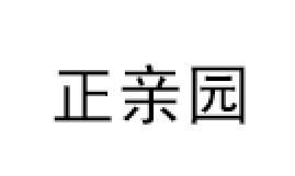 正亲园