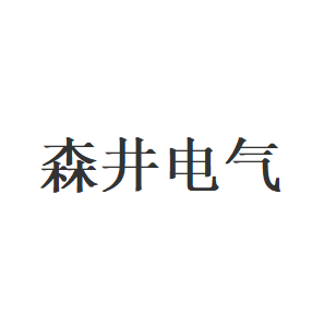 森井电气