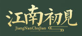 江南初見/JiangNanChuJian