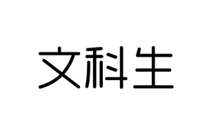 文科生