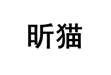昕猫