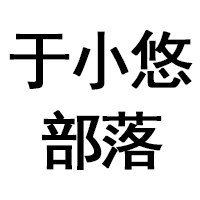 于小悠部落