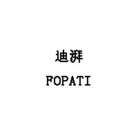 迪湃/FOPATI