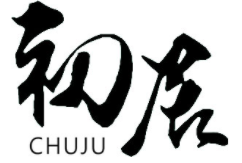 初居/CHUJU