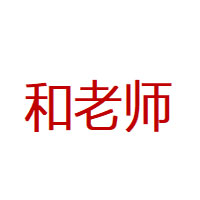和老师