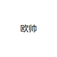 欧帅