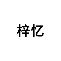 梓忆