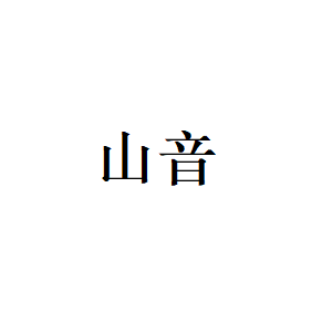 山音