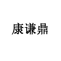 康谦鼎