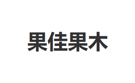 果佳果木