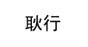耿行