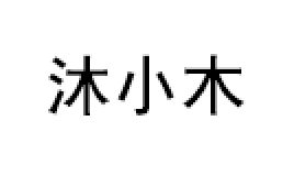 沐小木