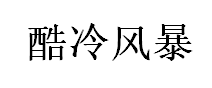 酷冷风暴/COOL STROM