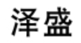 泽盛