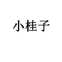 小桂子