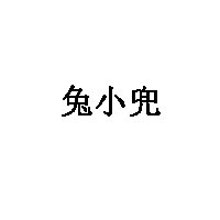 兔小兜
