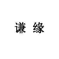 谦缘