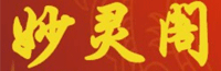 妙灵阁