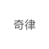 奇律
