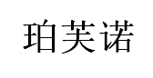 珀芙诺/pofunuo