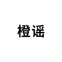 橙谣