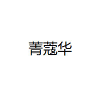 菁蔻华