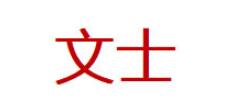 文士