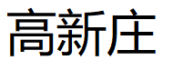 高新庄/GAOXINZHUANG