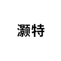 灏特