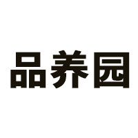 品养园