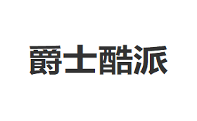 爵士酷派