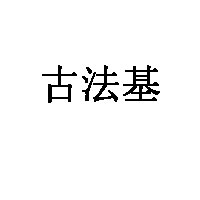 古法基