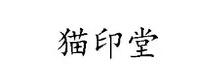 猫印堂