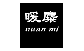 暖麋