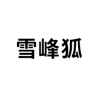 雪峰狐