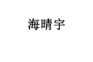 海晴宇