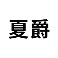 夏爵