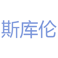 斯库伦