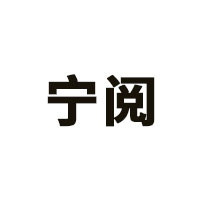 宁阅
