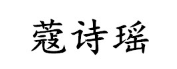 蔻诗瑶/KOUSHIYAO