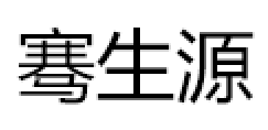 骞生源