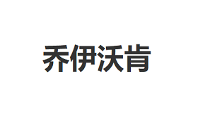 乔伊沃肯/JOYWALK