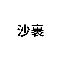 沙裹