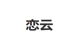 恋云/LIANYUN