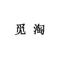 觅淘