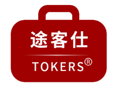 途客仕/TOKERS