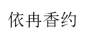 依冉香约