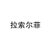 拉索尔菲/sol vin rouge