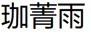 珈菁雨