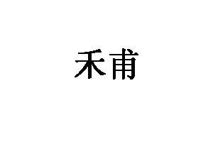 禾甫